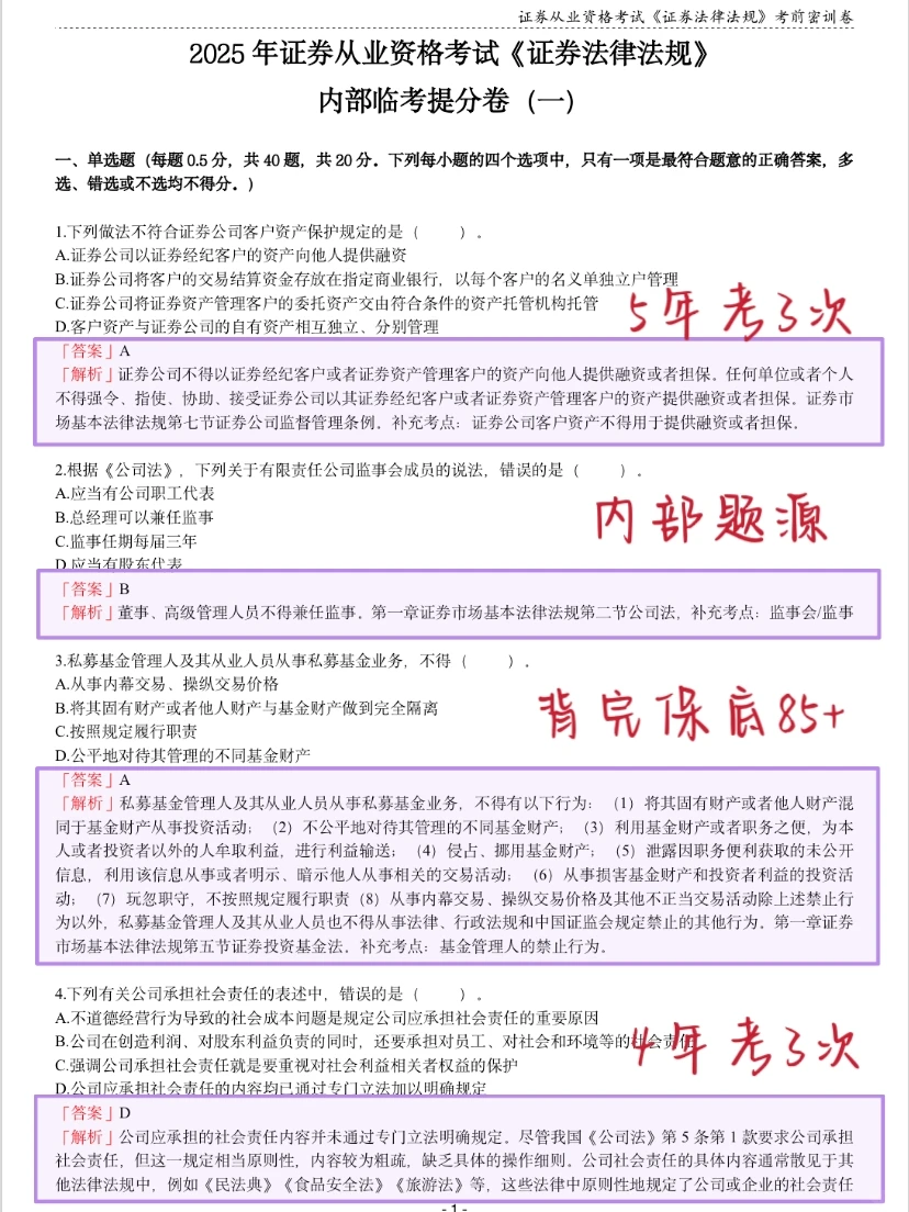11.29证券从业，无非就这8套题，熬夜背啊