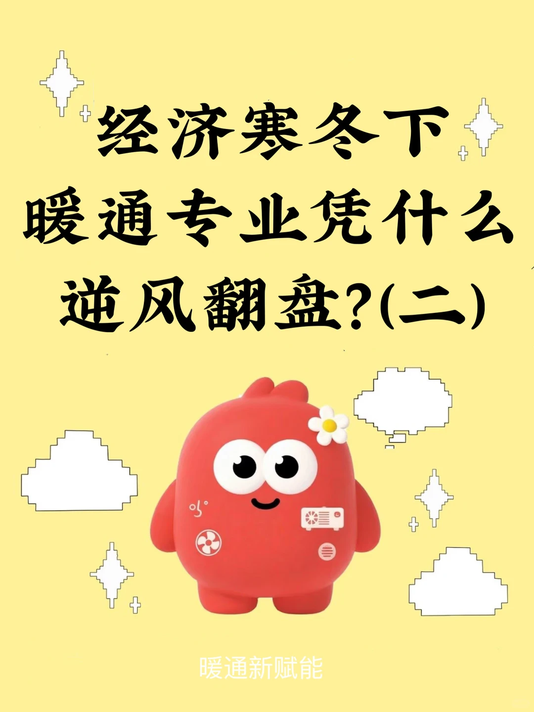 经济寒冬，暖通专业凭什么逆风翻盘？（二）