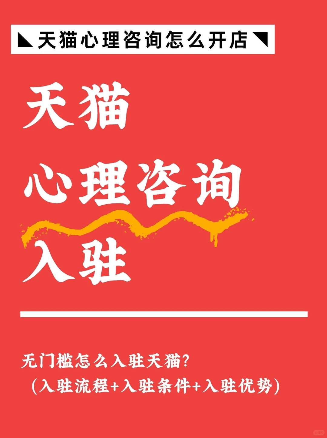 无门槛入驻天猫心理咨询？手把手教你