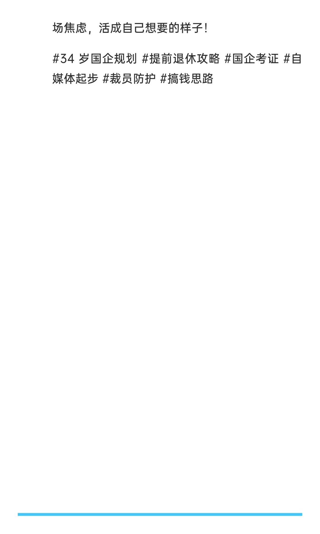 91年，34岁，为45岁退休做准备