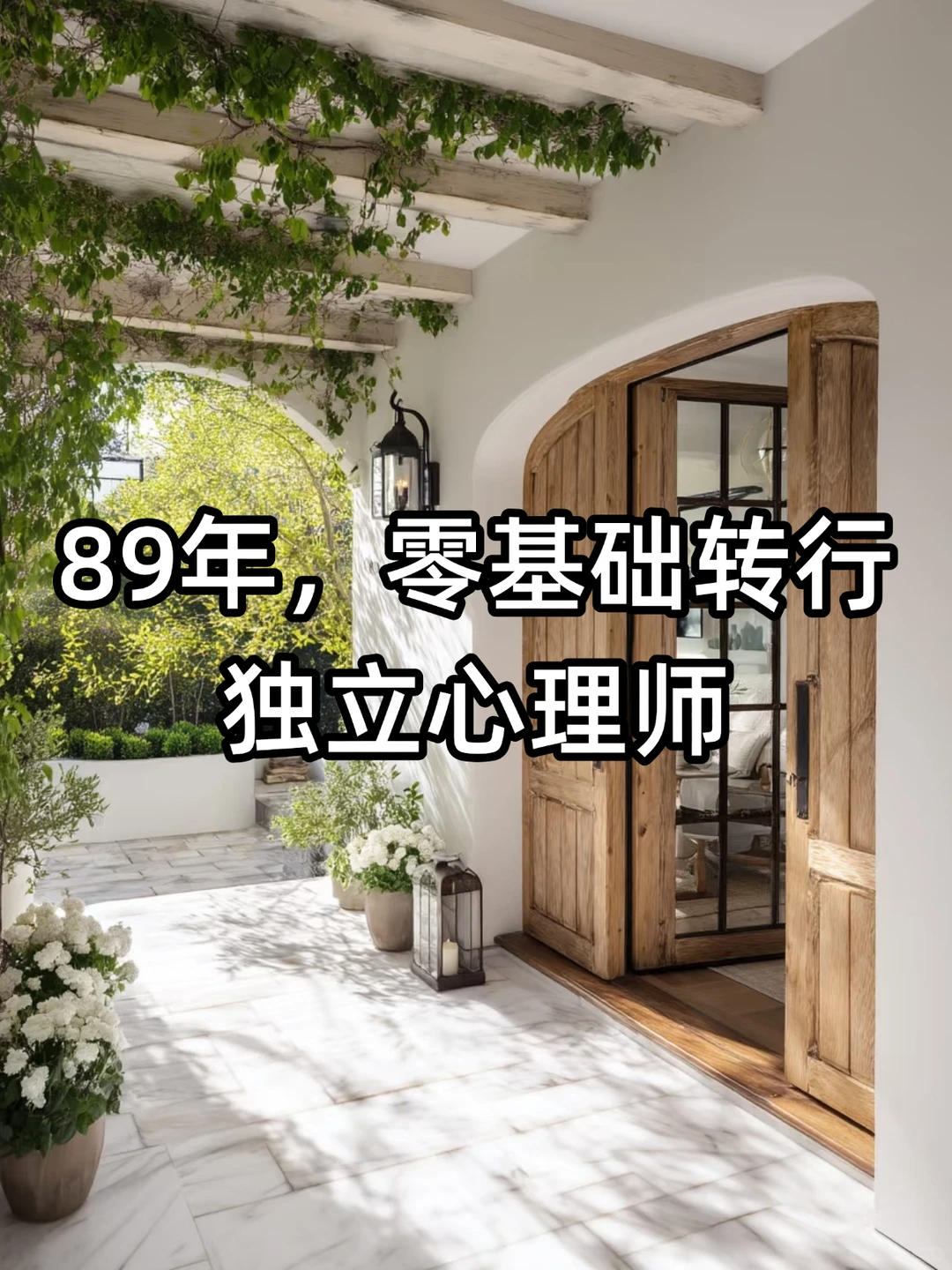 新手入行独立心理师，我的心路历程🤞