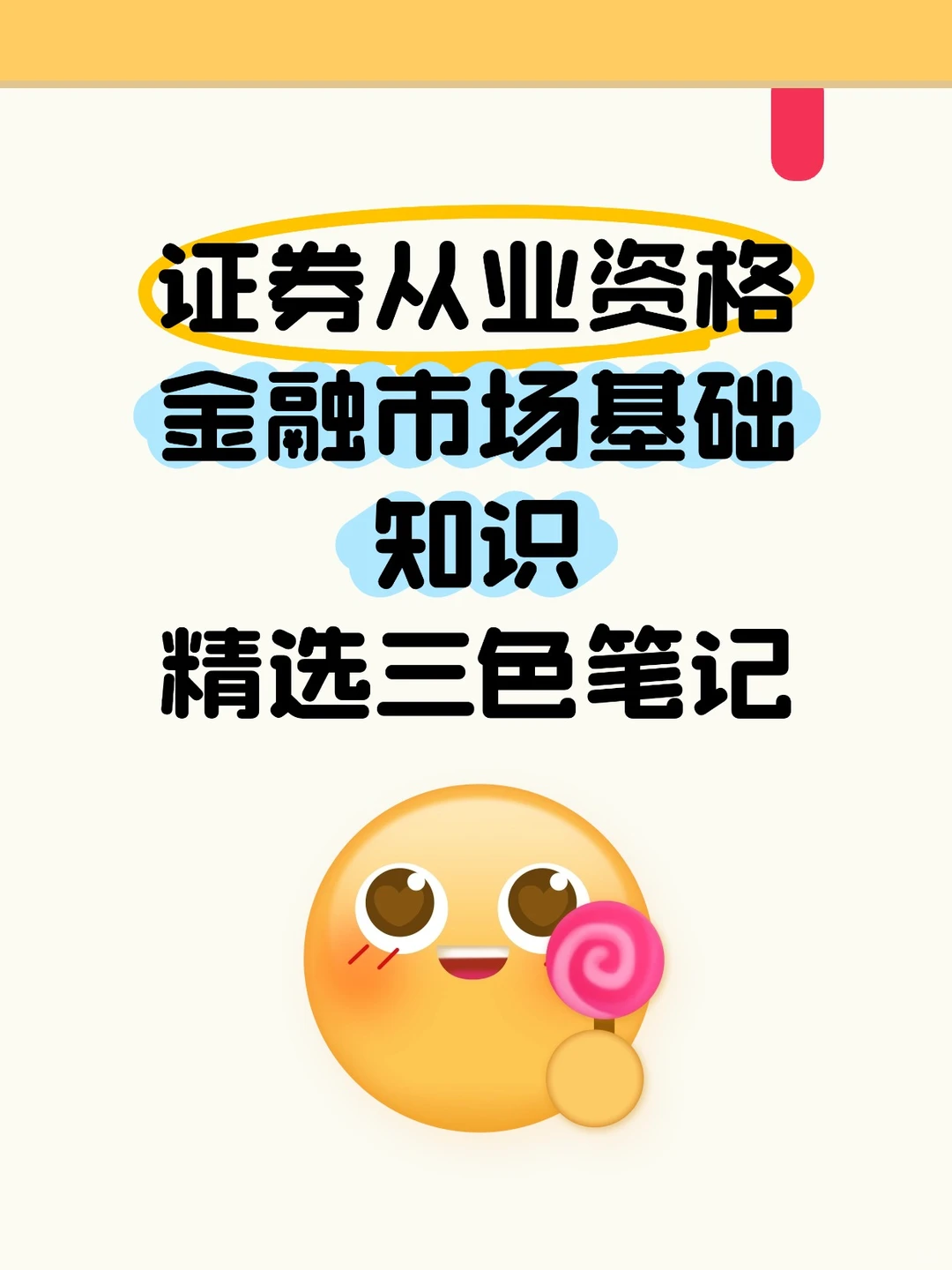证券从业资格金融市场基础知识精选三色笔记