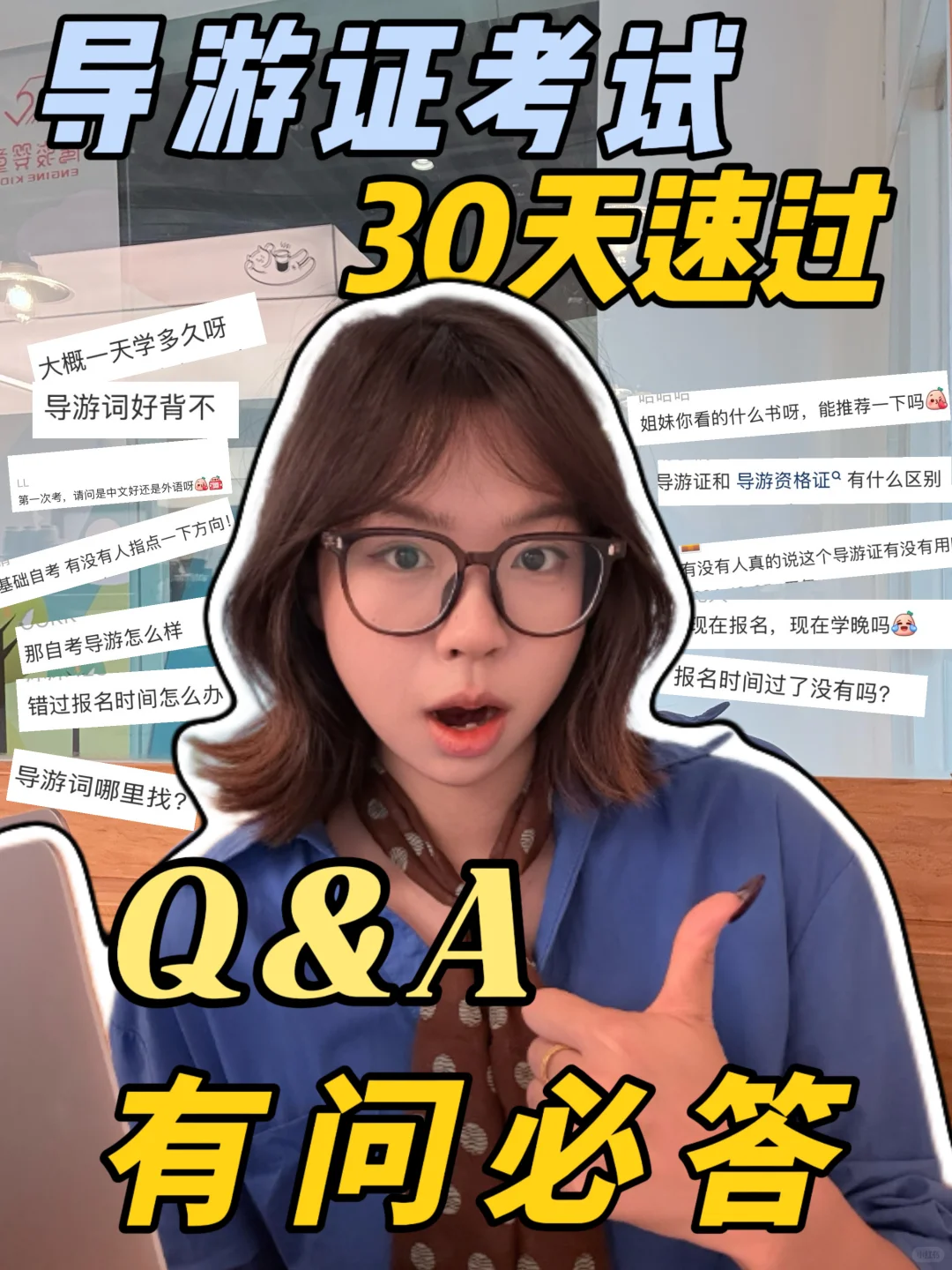 导游证30天速过❗有问必答，爱说点大实话❗