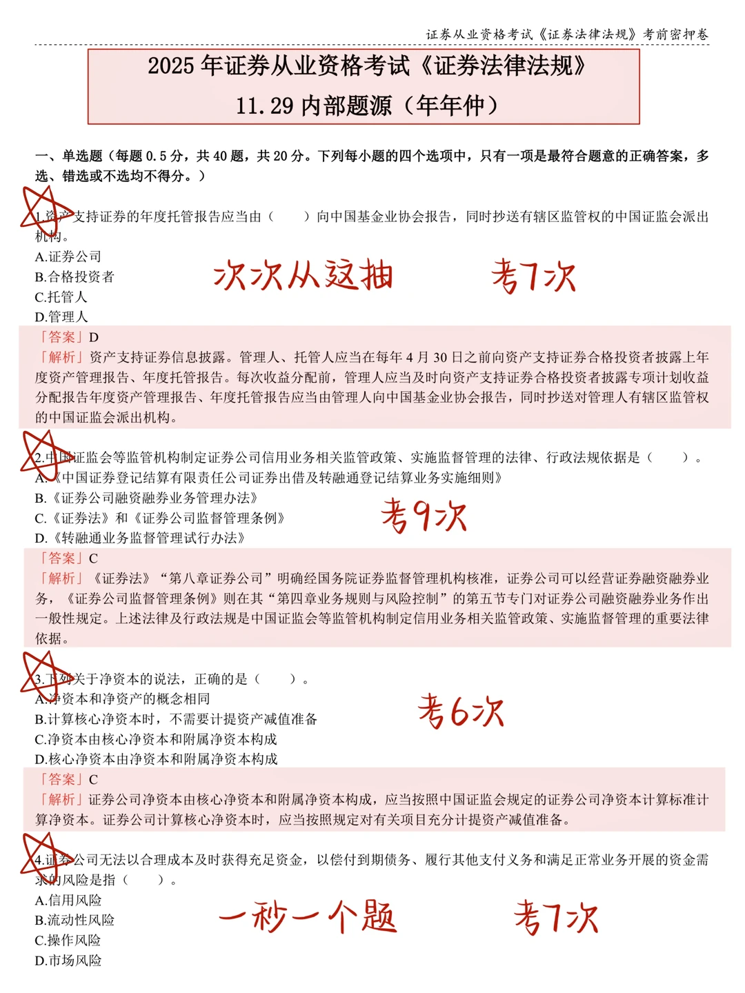 11.29证券从业，预侧就这800题，5h背完89+