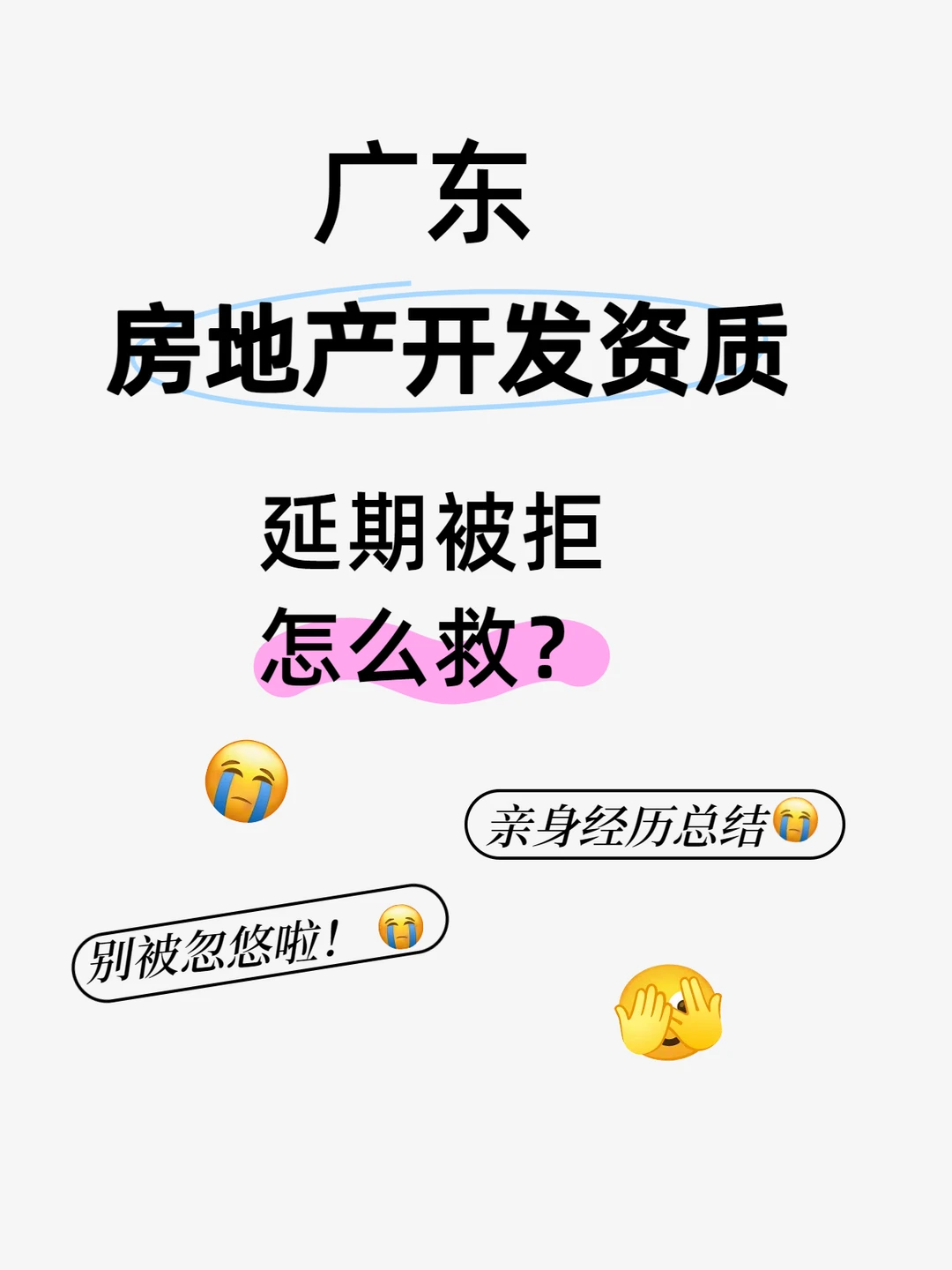 广东房开资质延期——避雷自救帖！