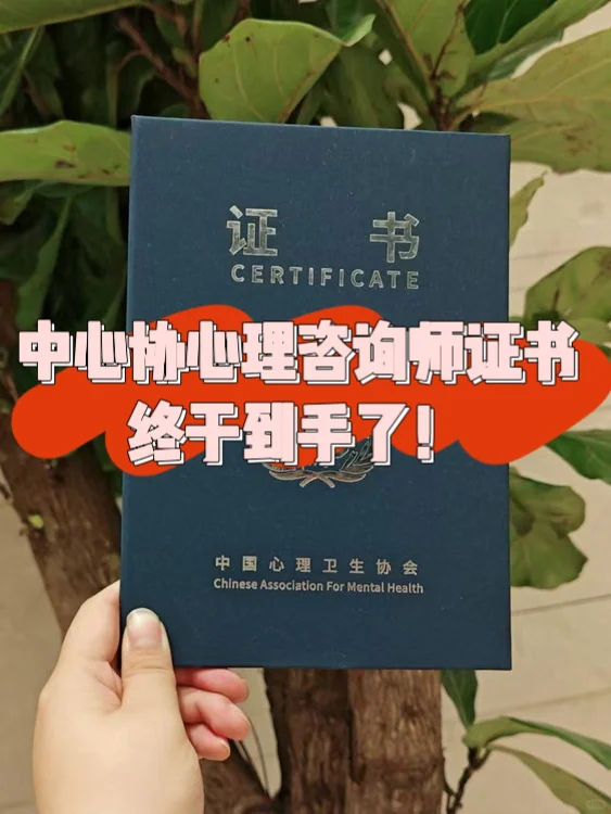 ✨心理咨询师证避坑指南丨拒交智商税