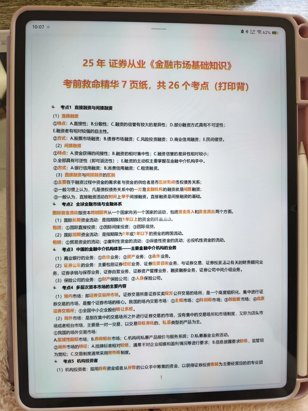 友情提醒，11.29证券从业就这3页，3h背完89