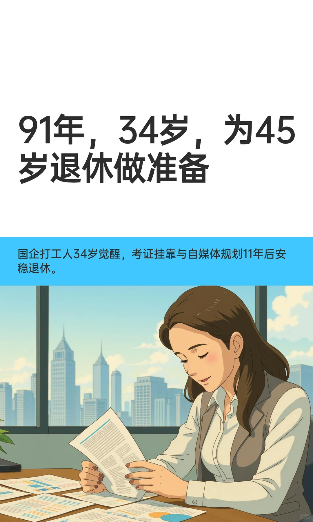 91年，34岁，为45岁退休做准备