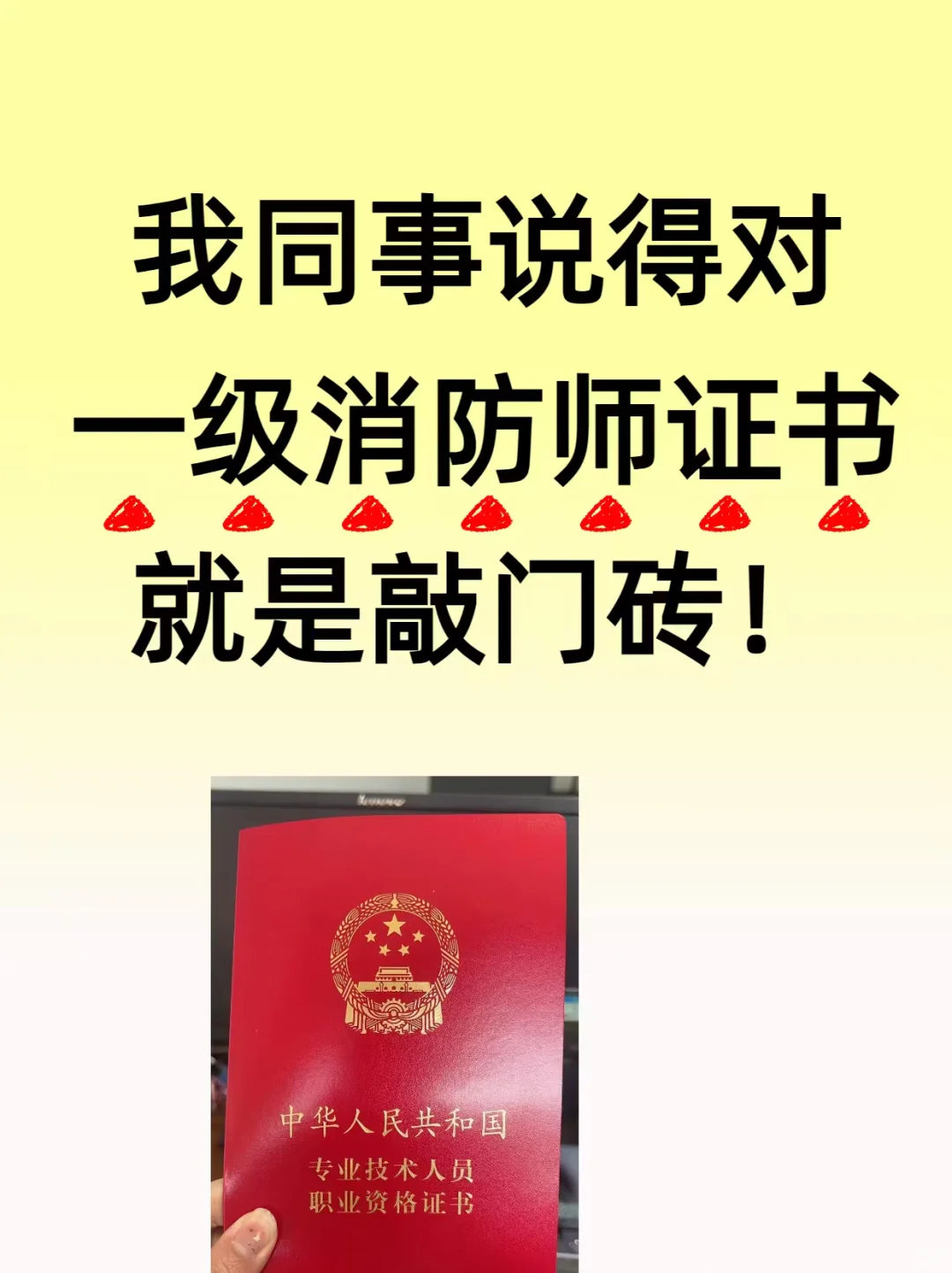 我同事说得对，一级消防师证书就是敲门砖！