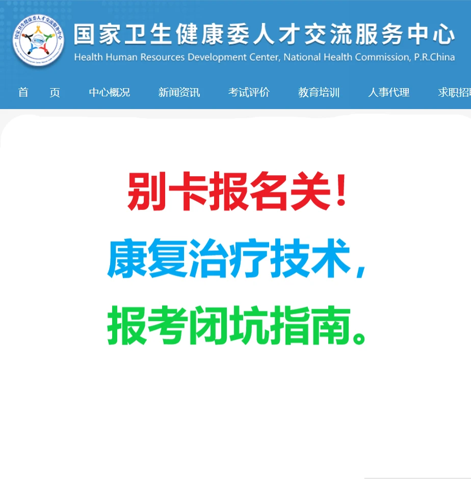 康复治疗技术报考避坑指南