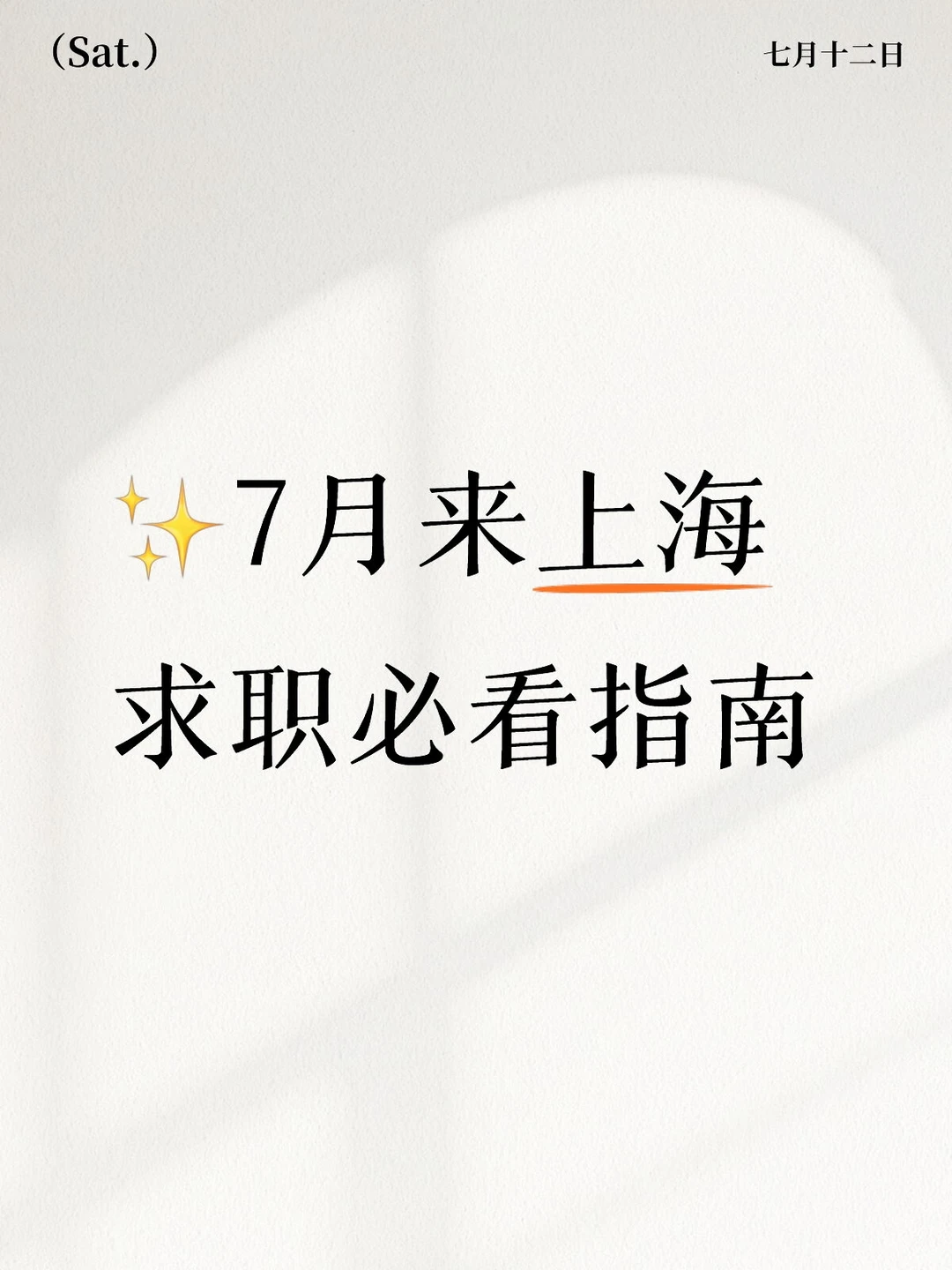 ✨打算7月来上海找工作的保姆级指南
