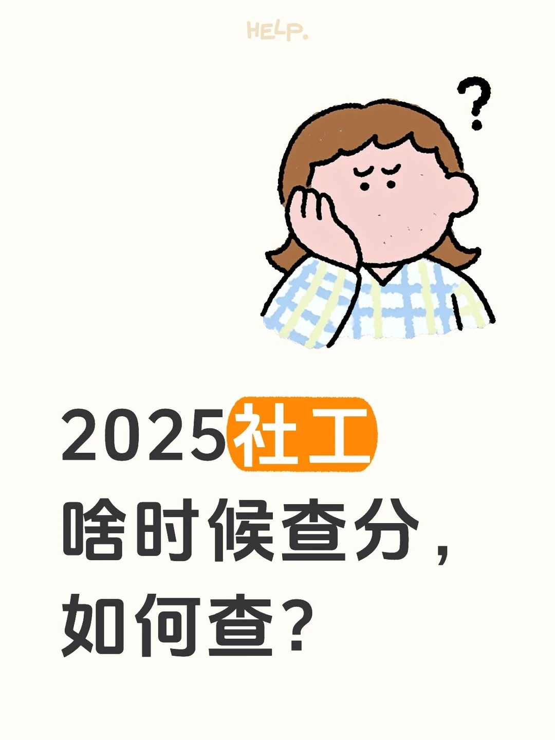 一文读懂丨社工查分时间及查分步骤