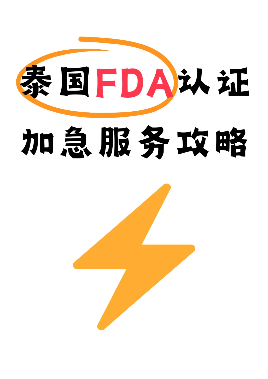 🇹🇭泰国FDA认证加急服务攻略