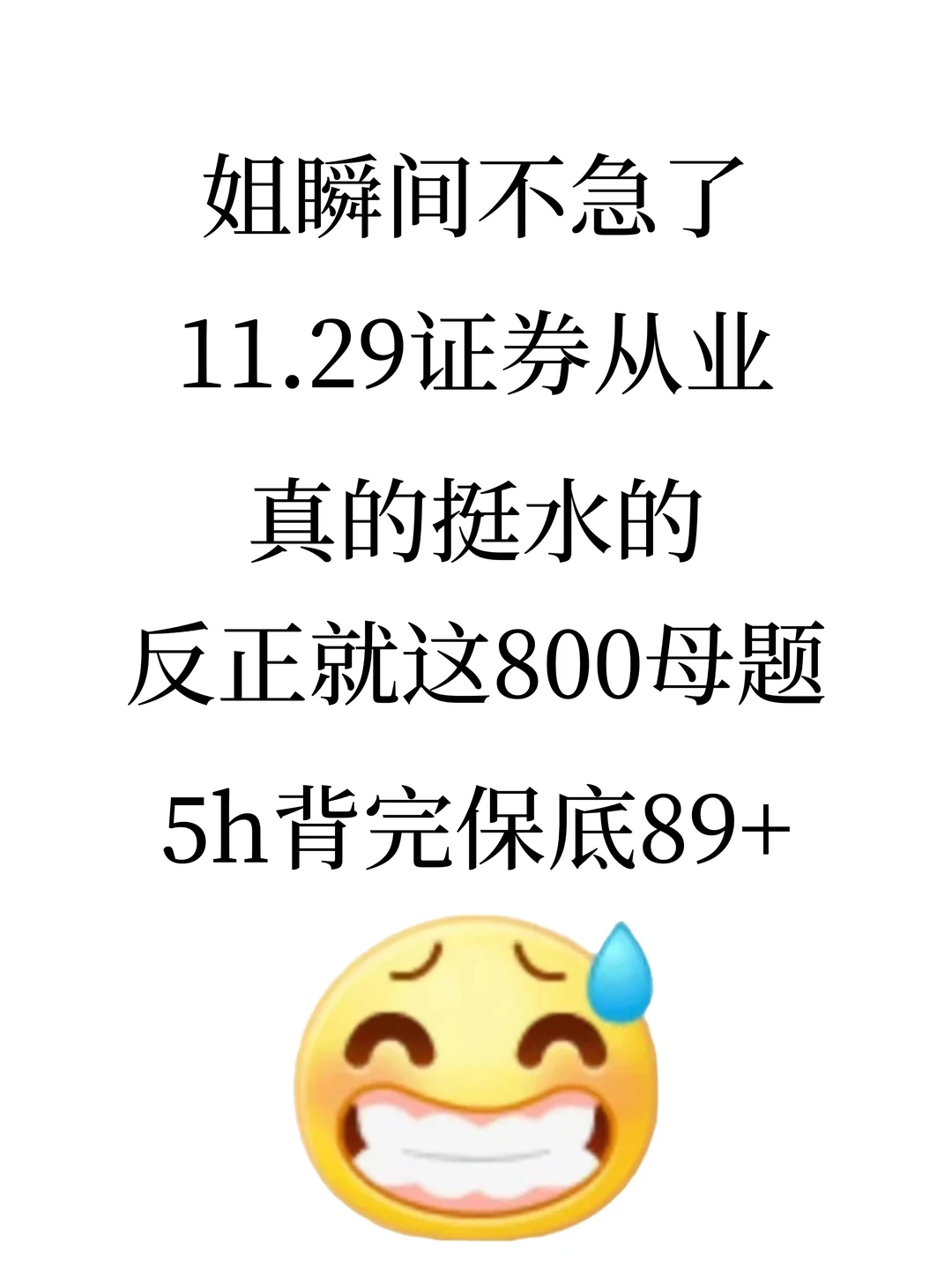 11.29证券从业，预侧就这800题，5h背完89+
