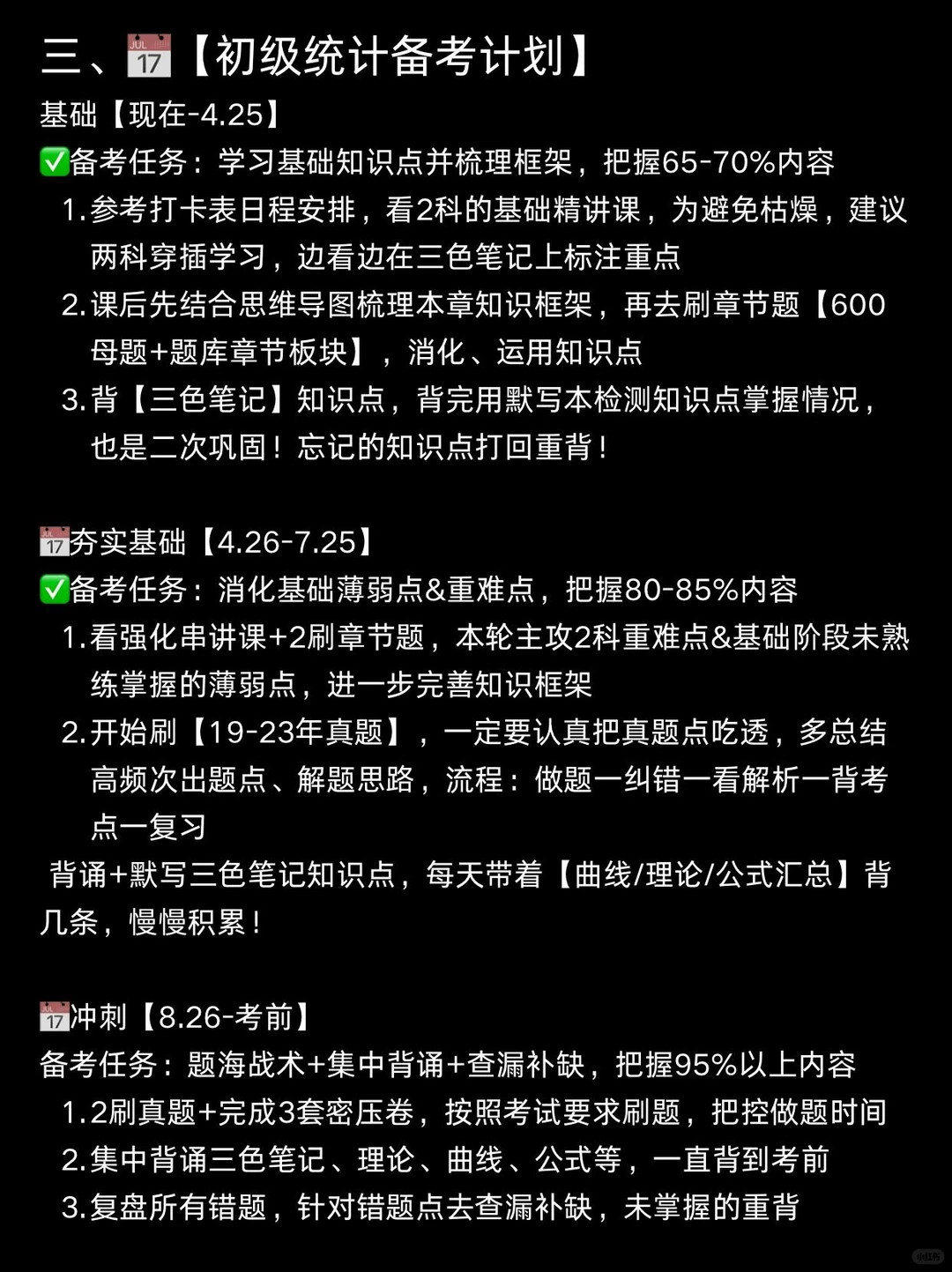 纯自学！8月开启一次过初级统计师💪