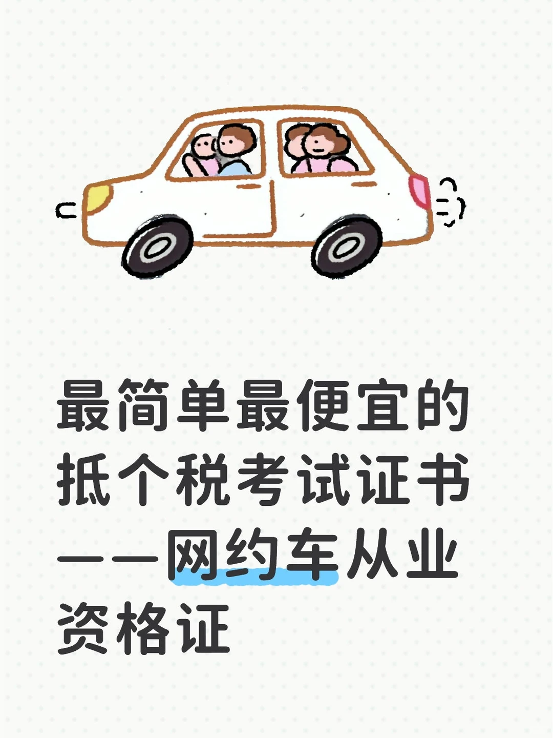 上海网约车从业资格证攻略