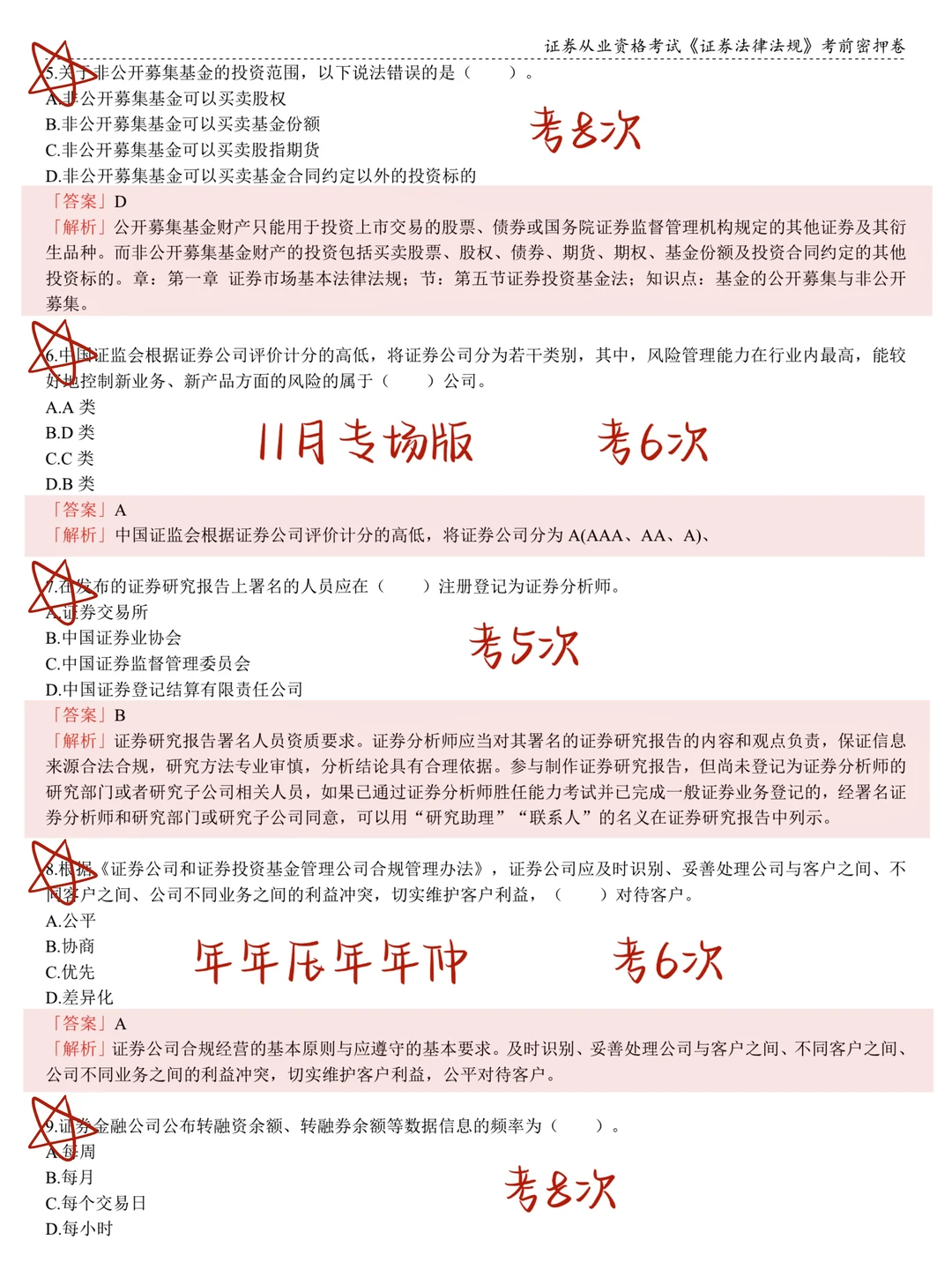 11.29证券从业，预侧就这800题，5h背完89+