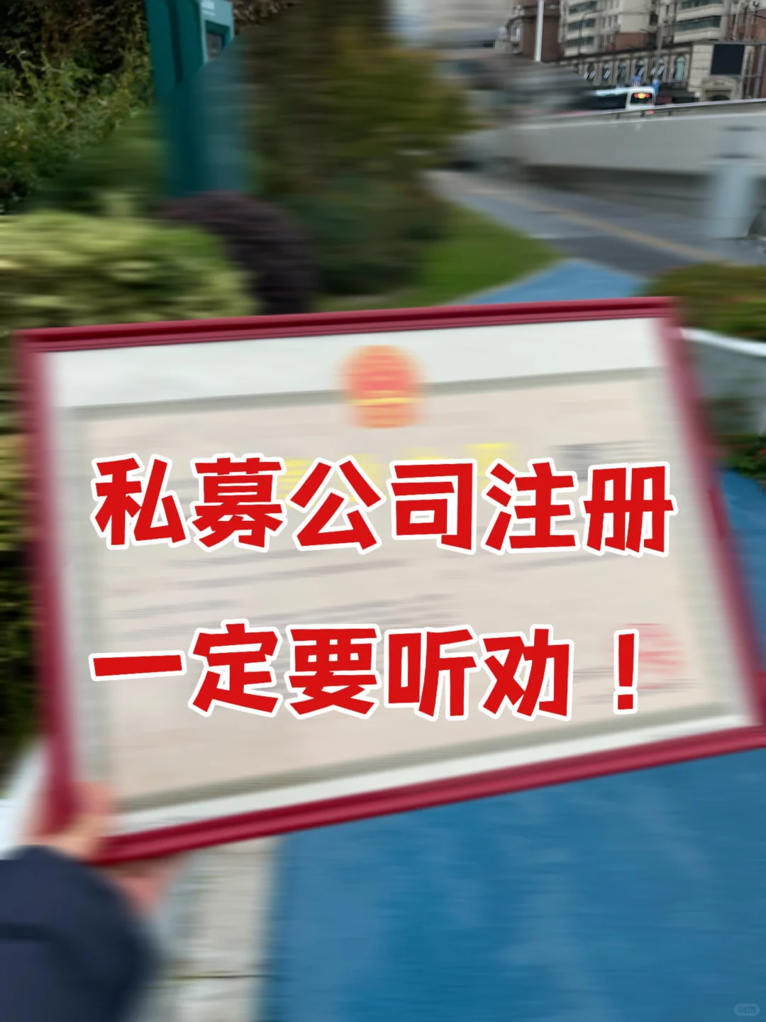 设立一家私募基金公司一定要听劝!