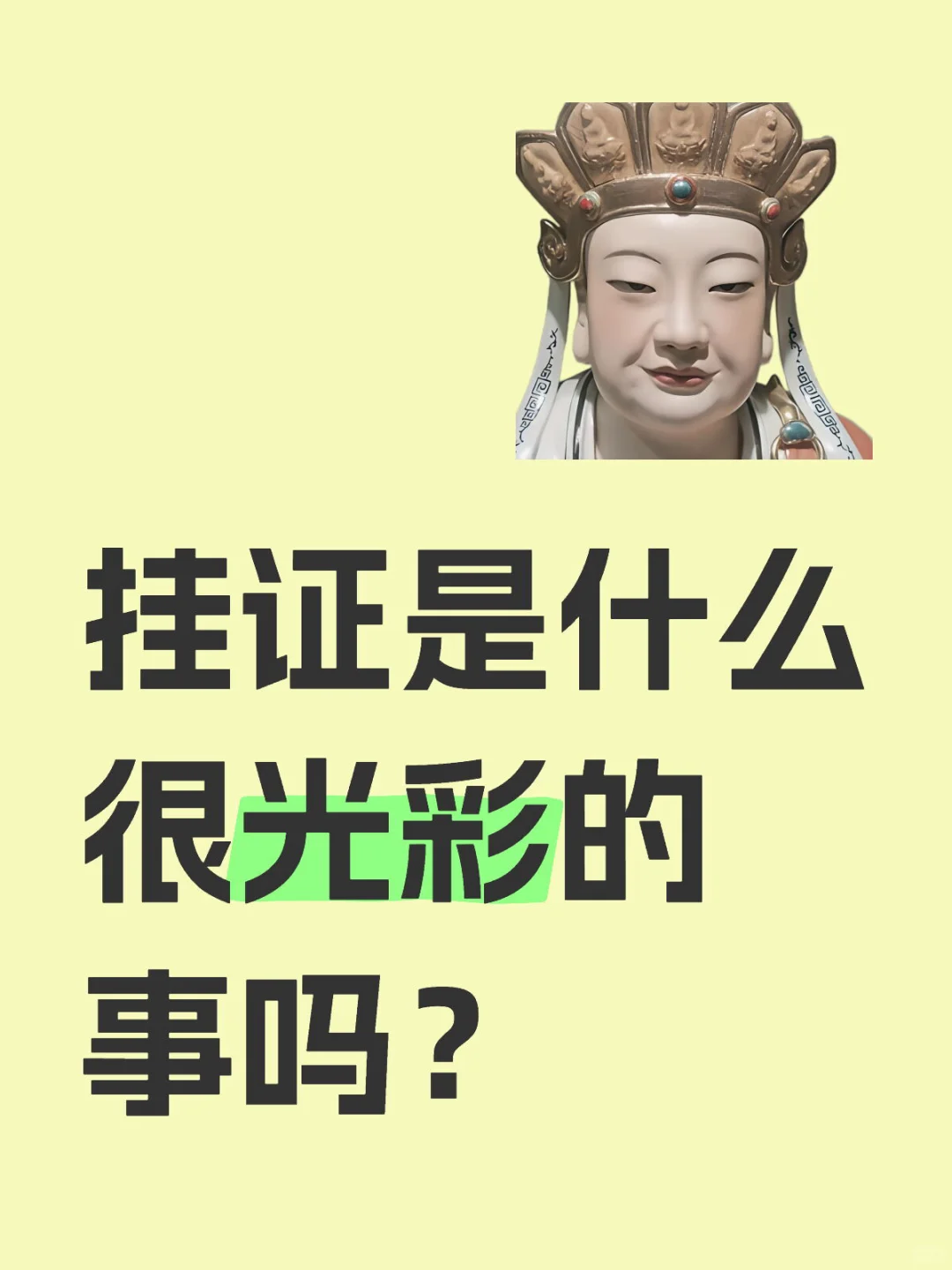 低声些，这难道光彩吗🥸