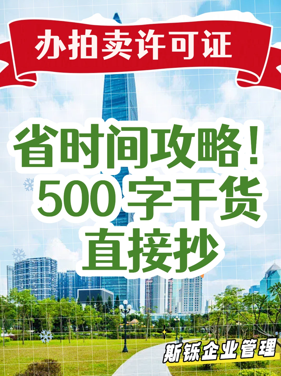 办拍卖许可证省💰省时间攻略！干货直接抄