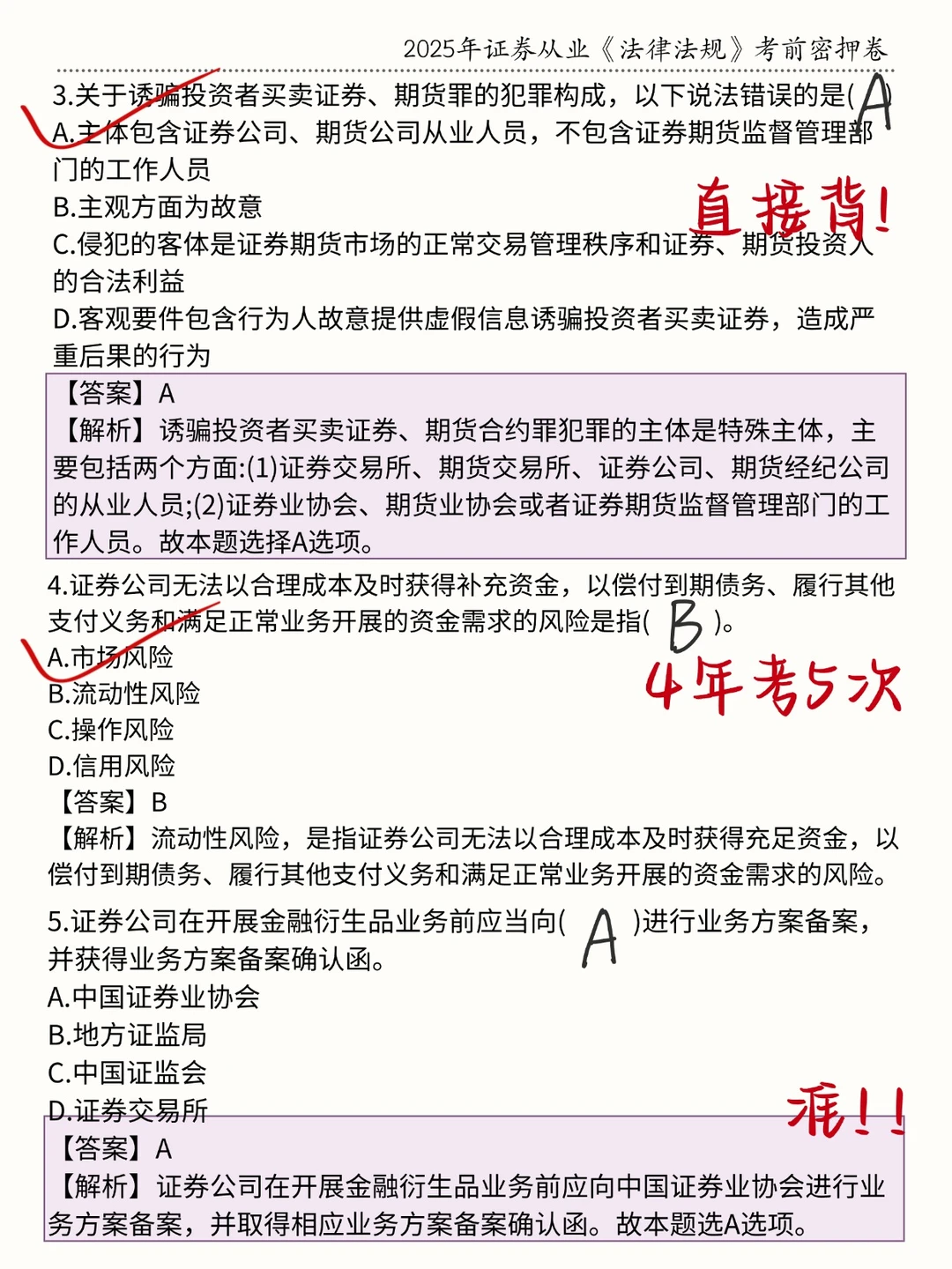 周六证券从业别裸考！熬夜背完保底85+