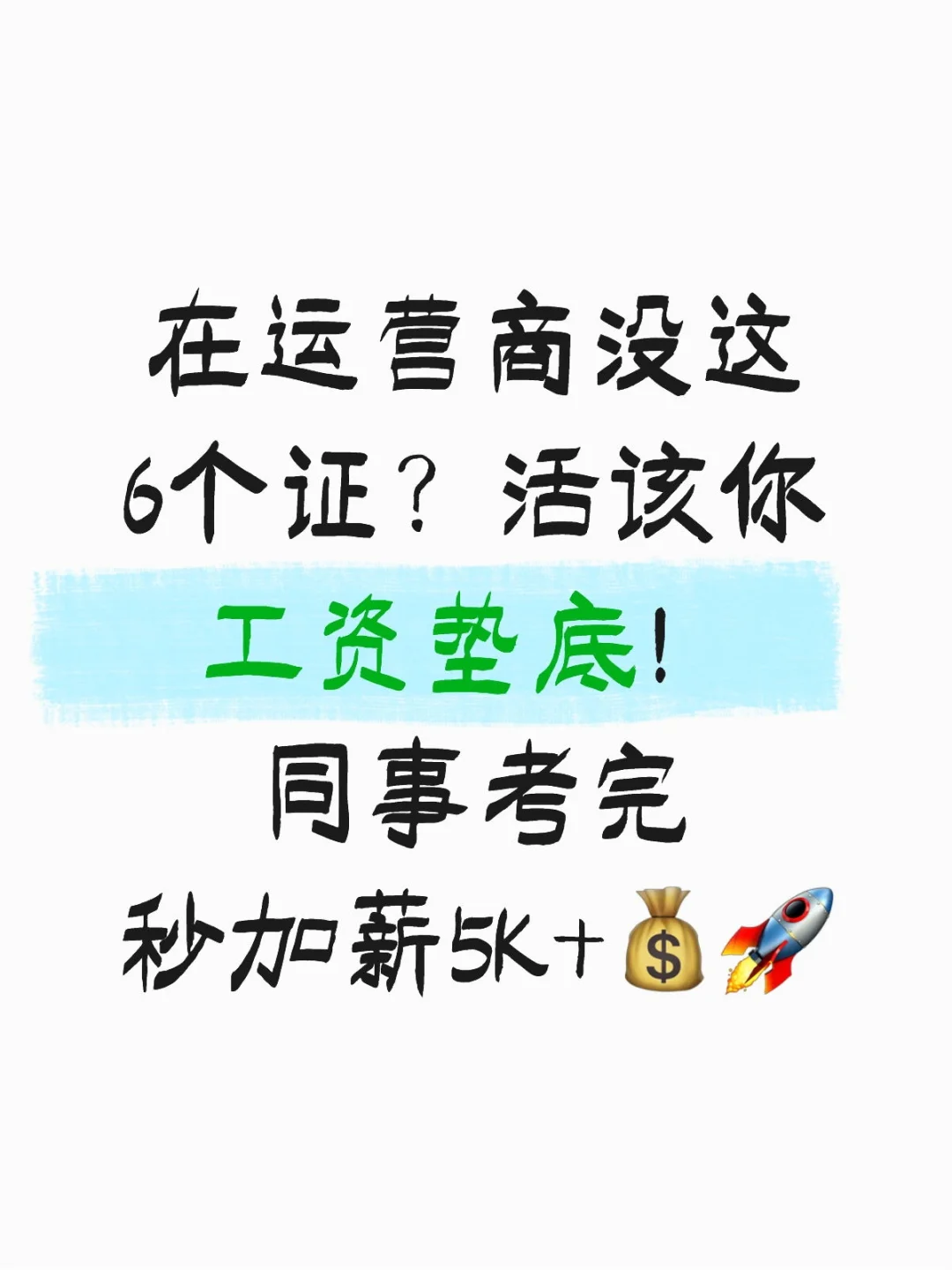 在运营商没这6个证？活该你工资垫底！同事考