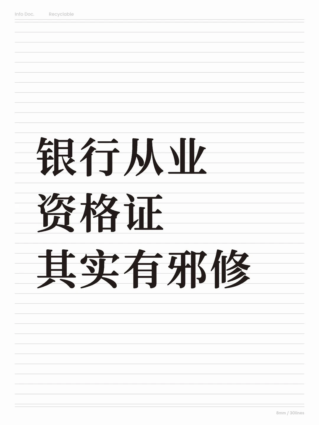 银行从业其实很简单