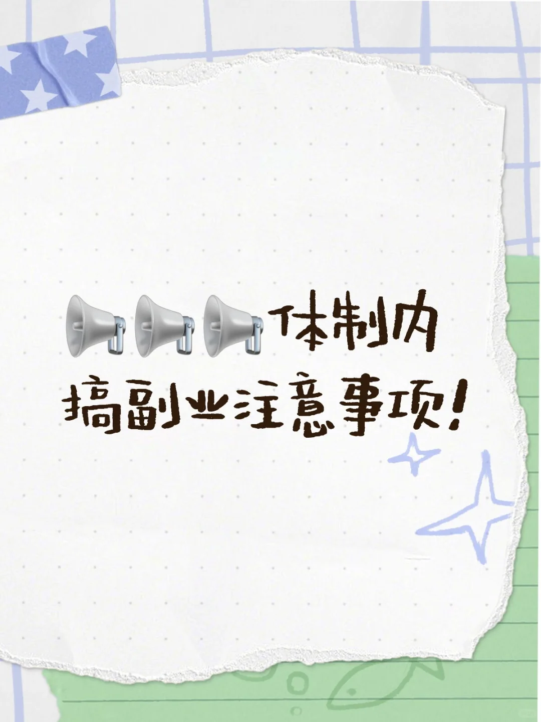 📢📢📢体制内搞副业注意事项！