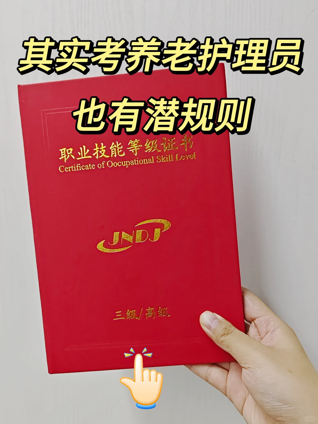 终于有人把考养老护理员的潜规则说清楚了！