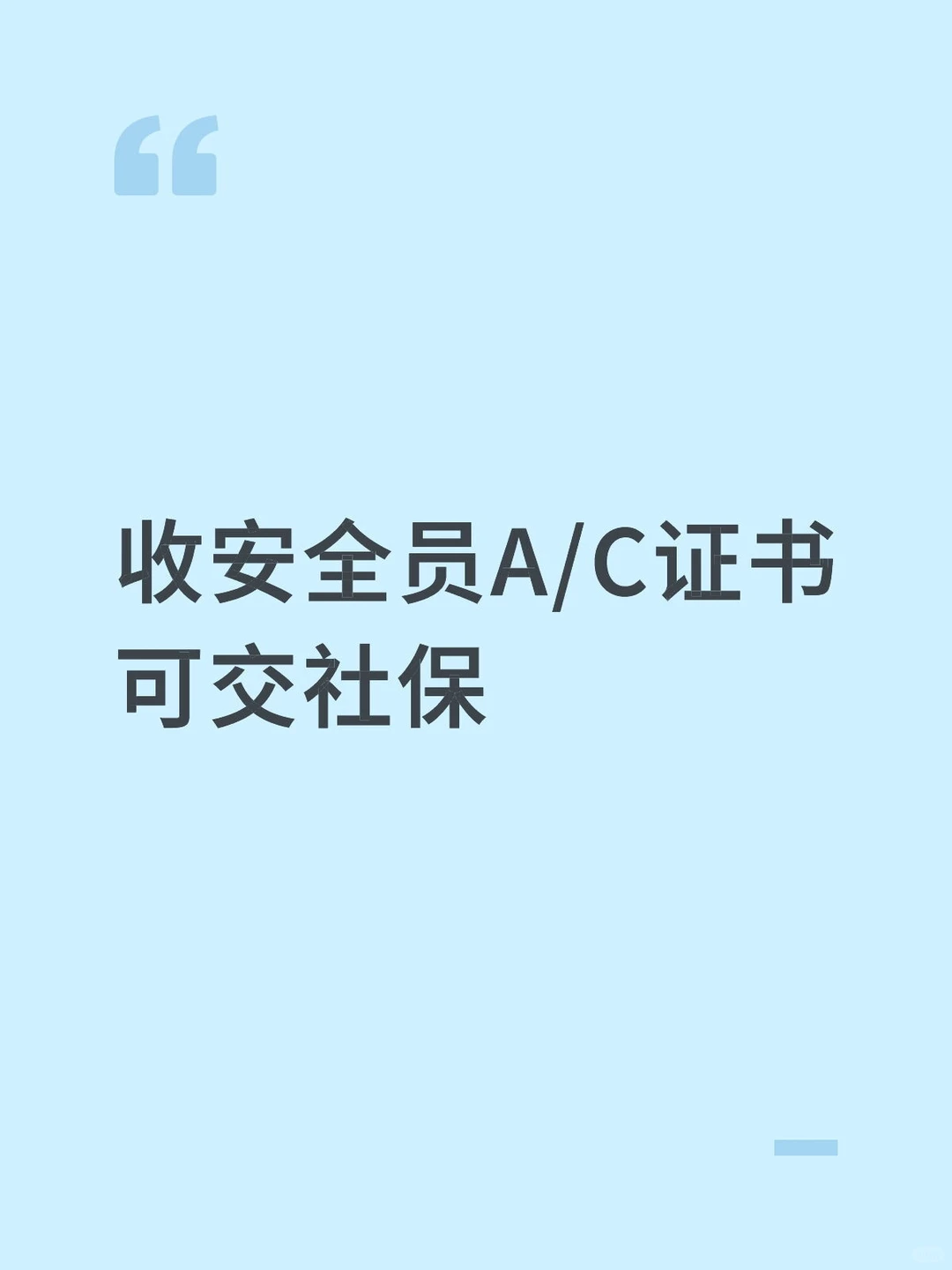 高价收，安全员AC证书