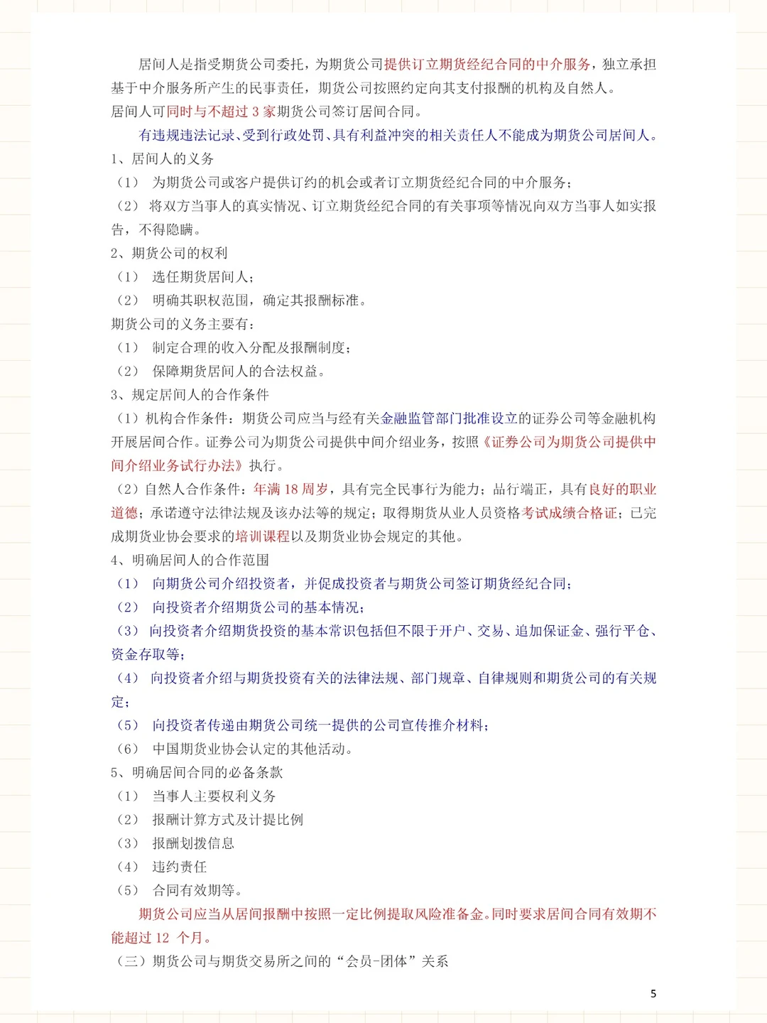 期货从业资格 法律法规 精选三色笔记