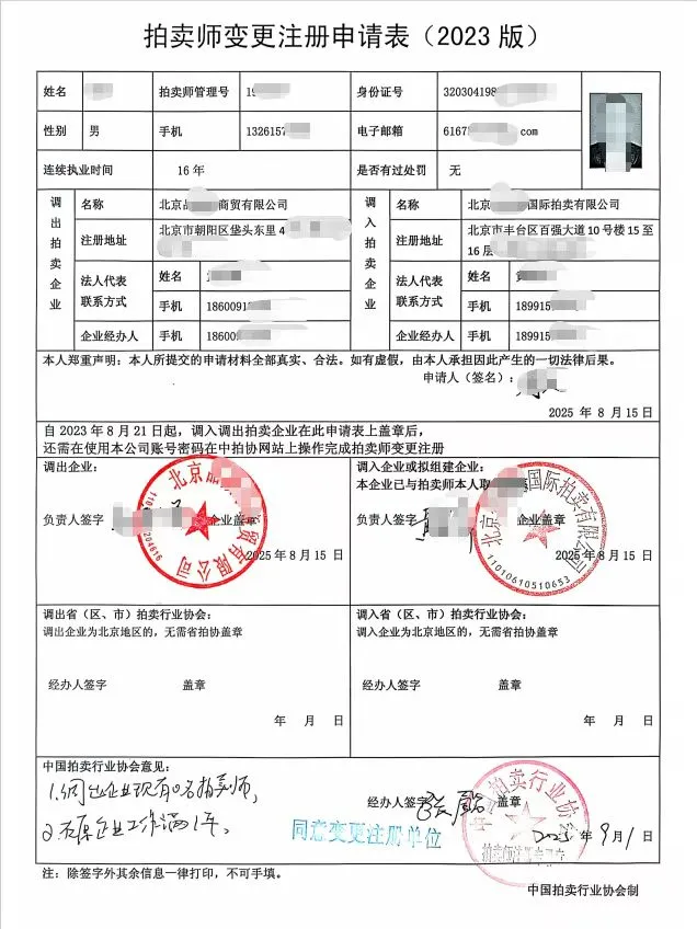 拍卖师挂靠变更调转