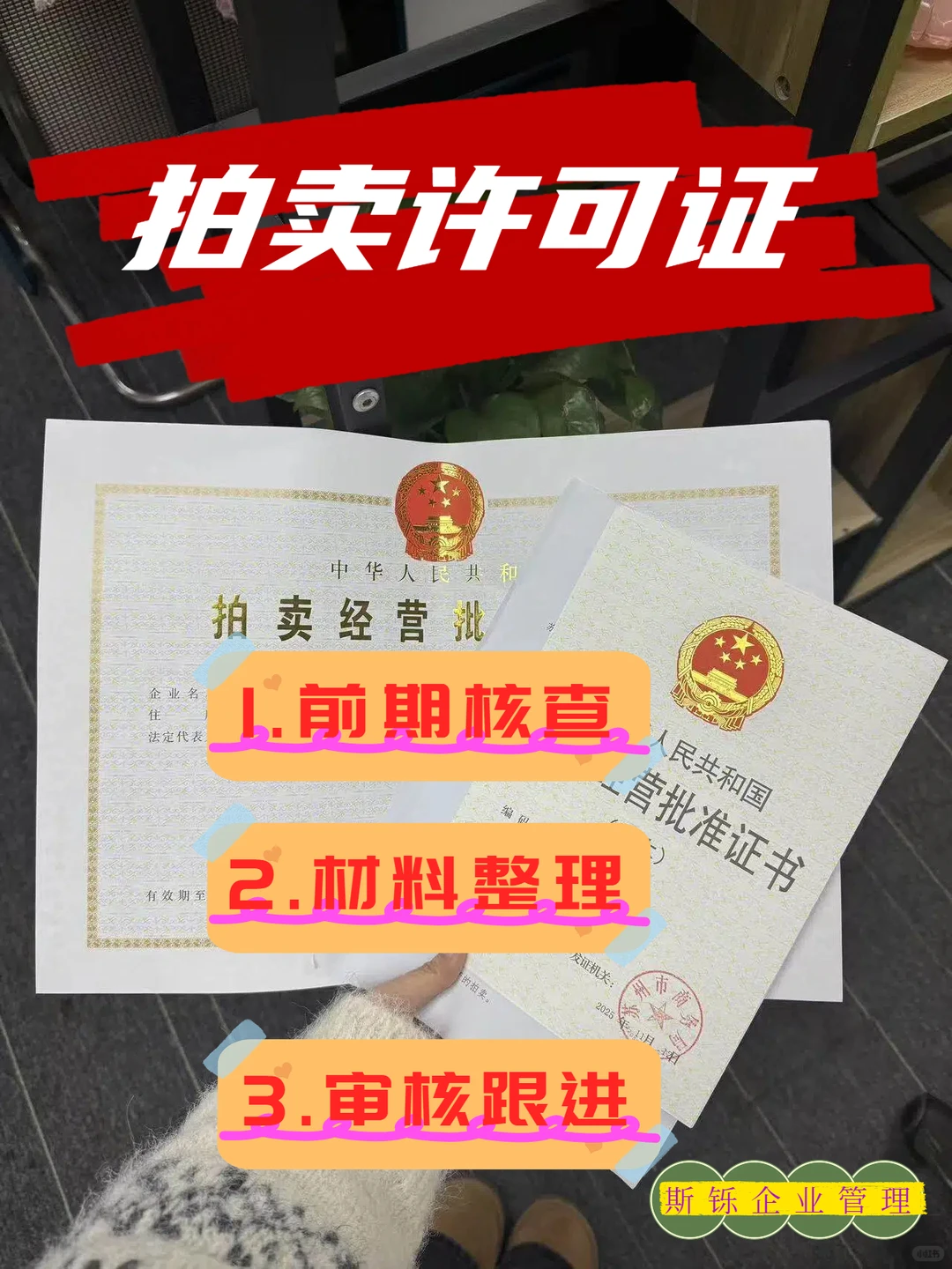 拍卖许可证，20天高效拿证不费脑！