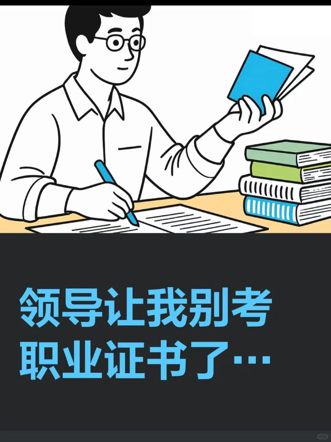 领导让我别考职业证书了...