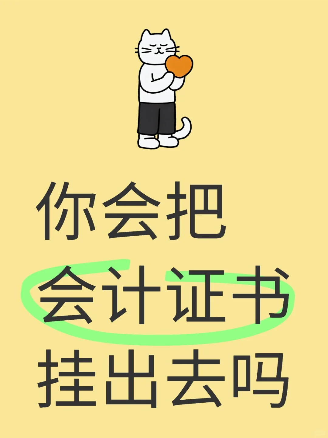 你会把会计证书挂出去吗