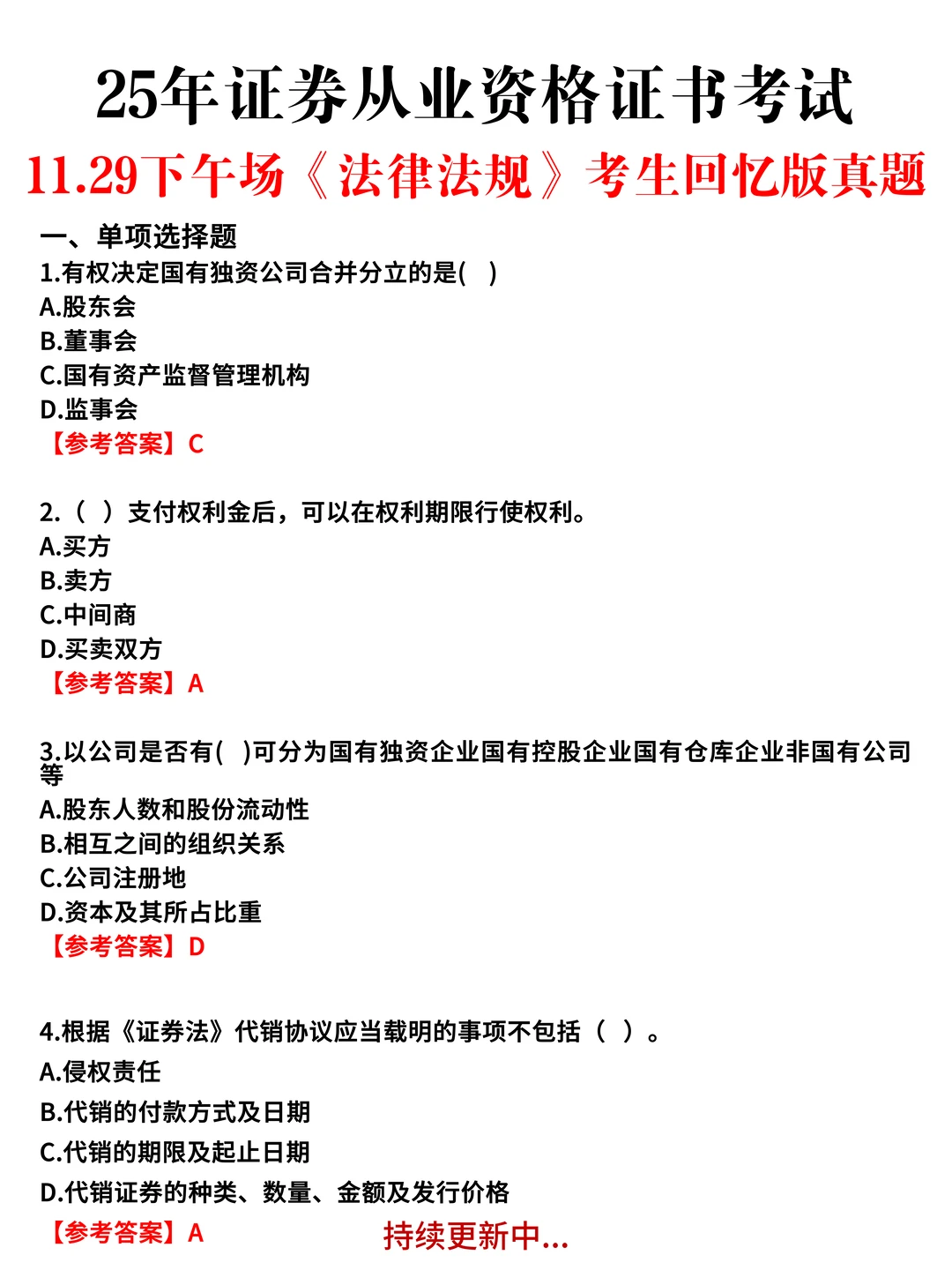 11.29证券从业全部场次眞题&嗒案已出，速看