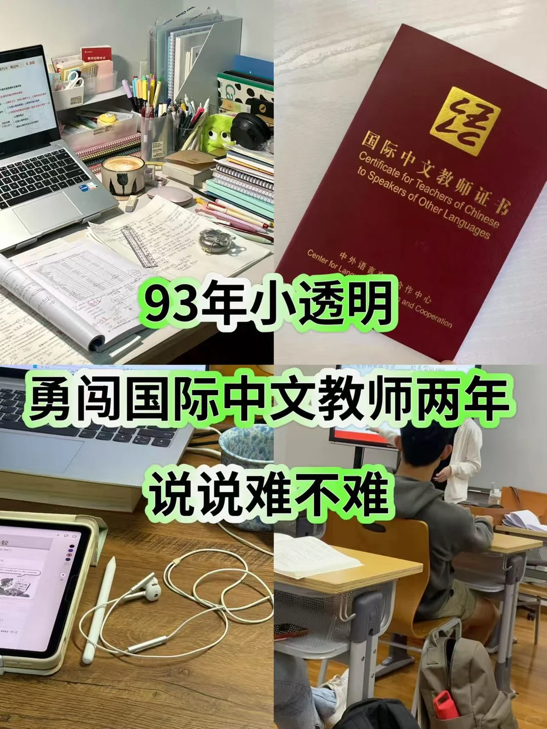 90后勇闯国际中文教师，说说难不难