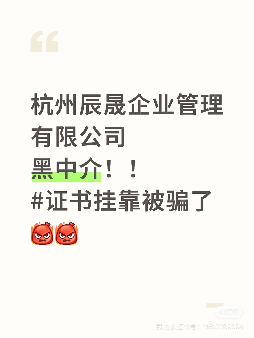 杭州辰晟 骗子中介