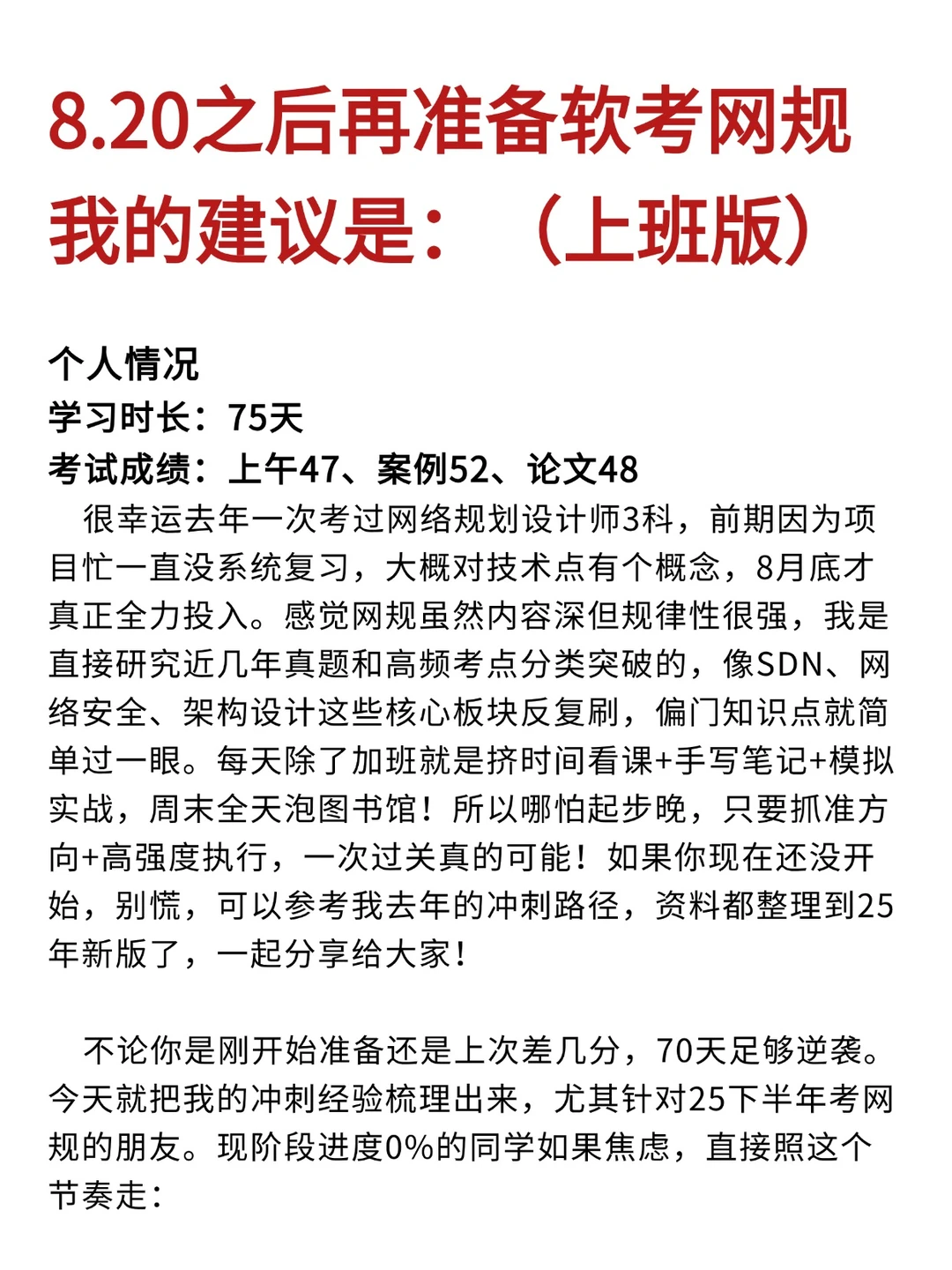 75天逆袭软考网规！零基础照样一次过！！