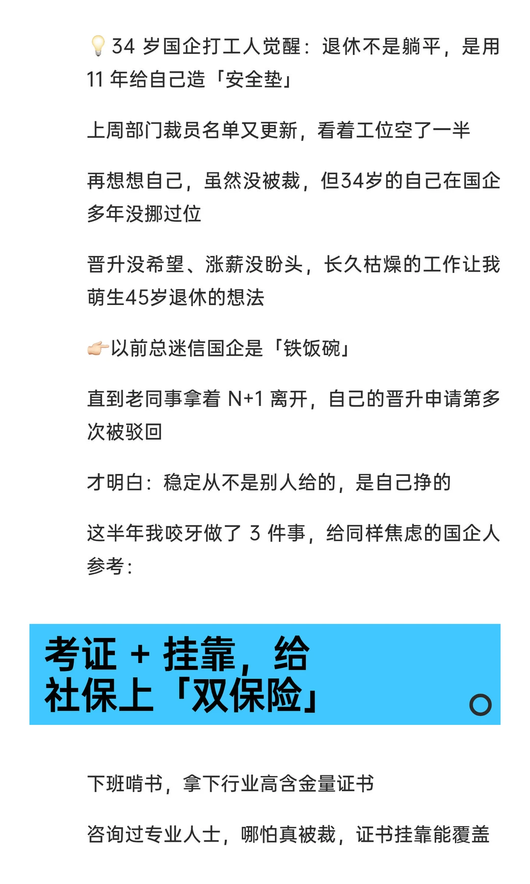 91年，34岁，为45岁退休做准备