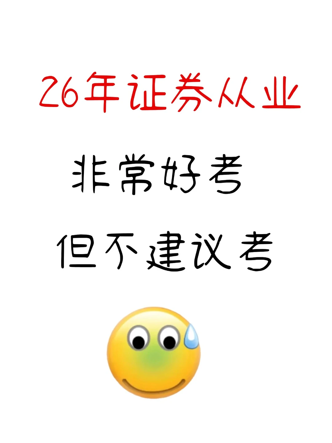 26年证券从业，真的好考，但不建议考