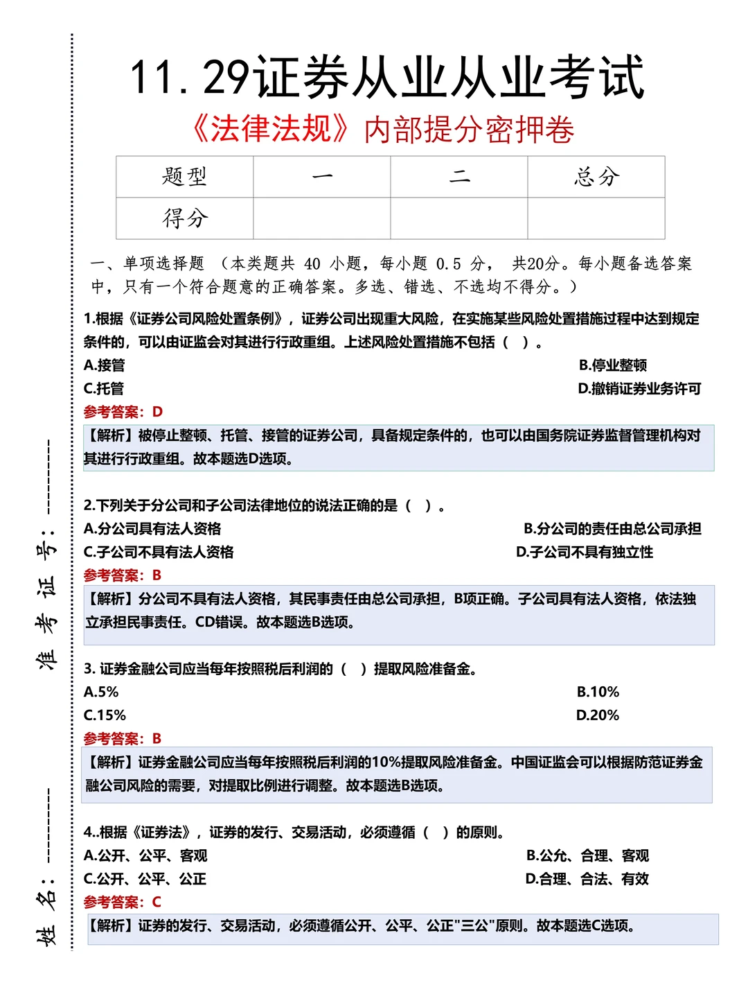 偷拍的，明天证券从业预测答案已出，一会删