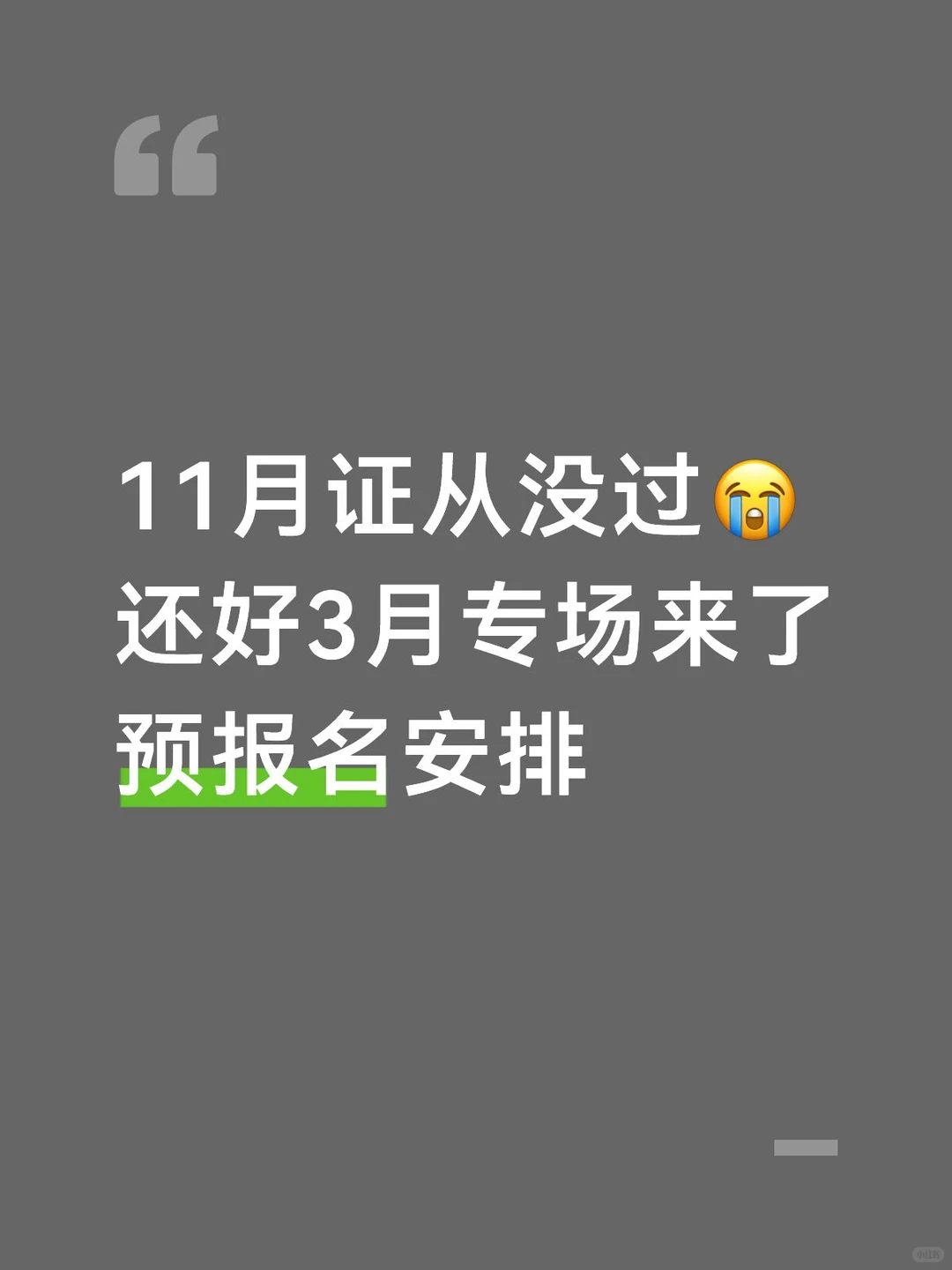 11月证从没考过，3月证从预报名可以安排了