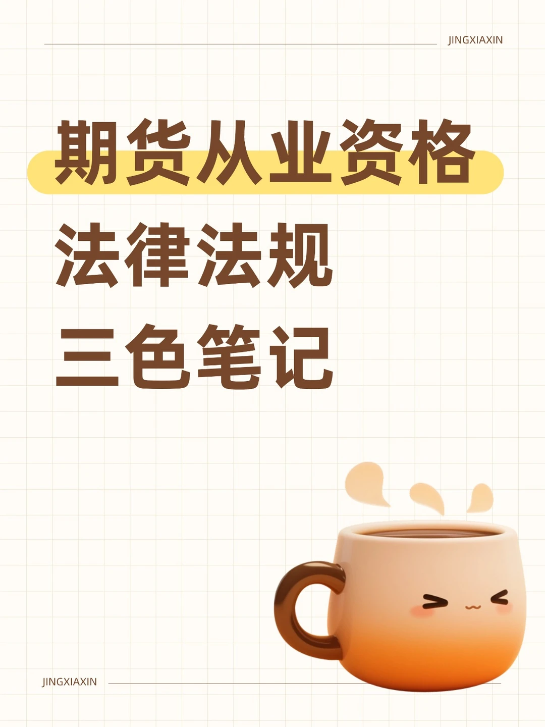 期货从业资格 法律法规 精选三色笔记