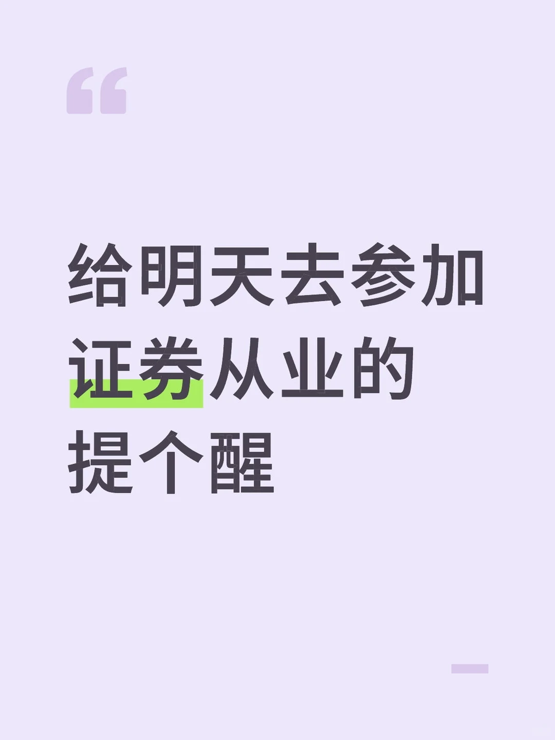 给明天去参加证券从业的提个醒，来得及！