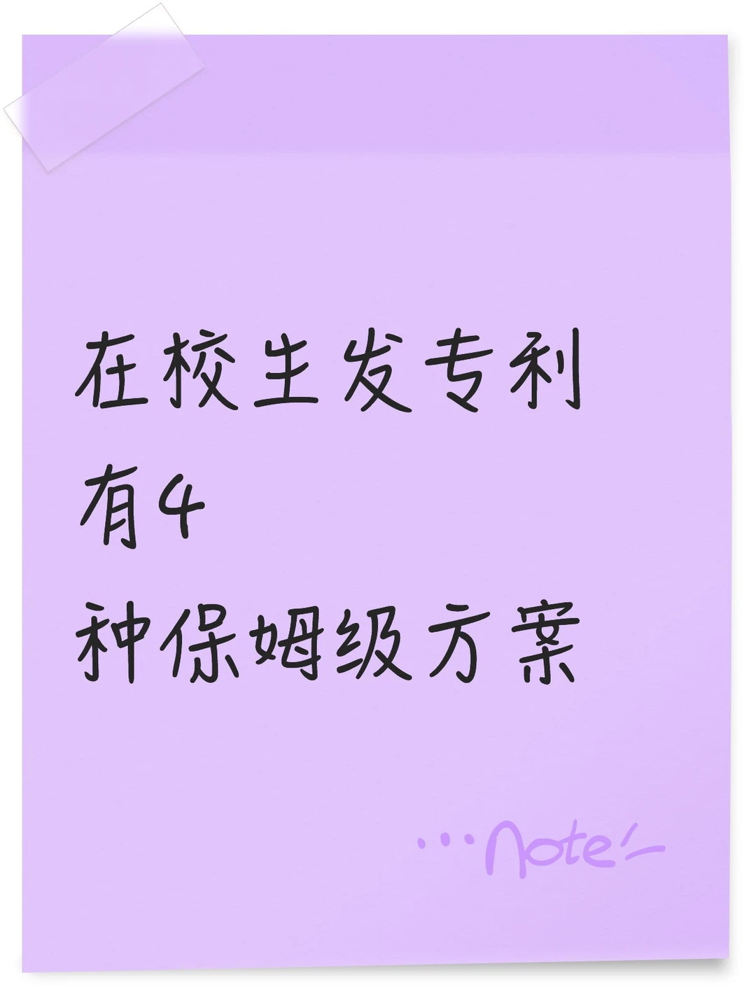 在校生发专利，有4种保姆级方案