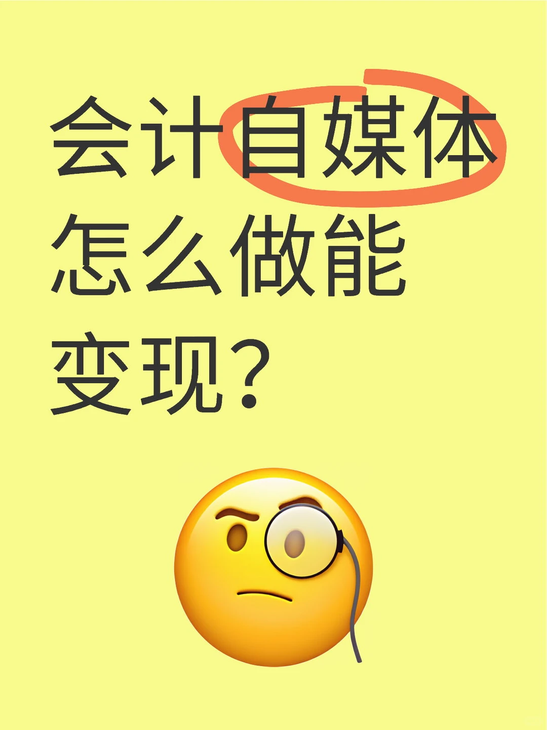 会计自媒体怎么做能变现？