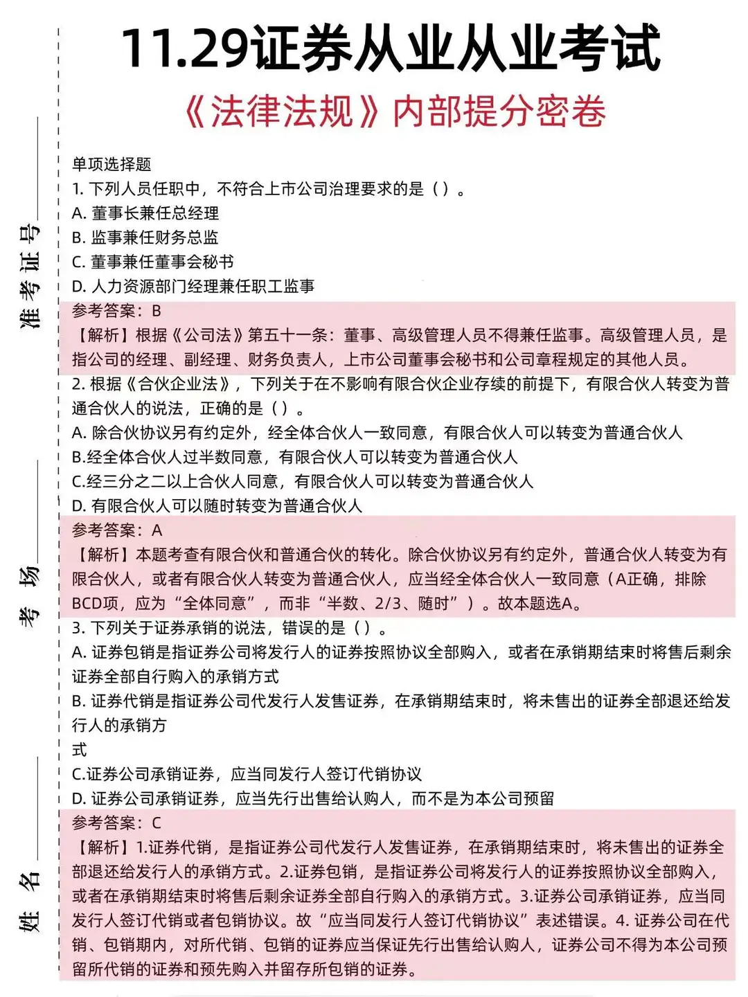 友情提醒：明天证券从业别裸考，3h背完89+