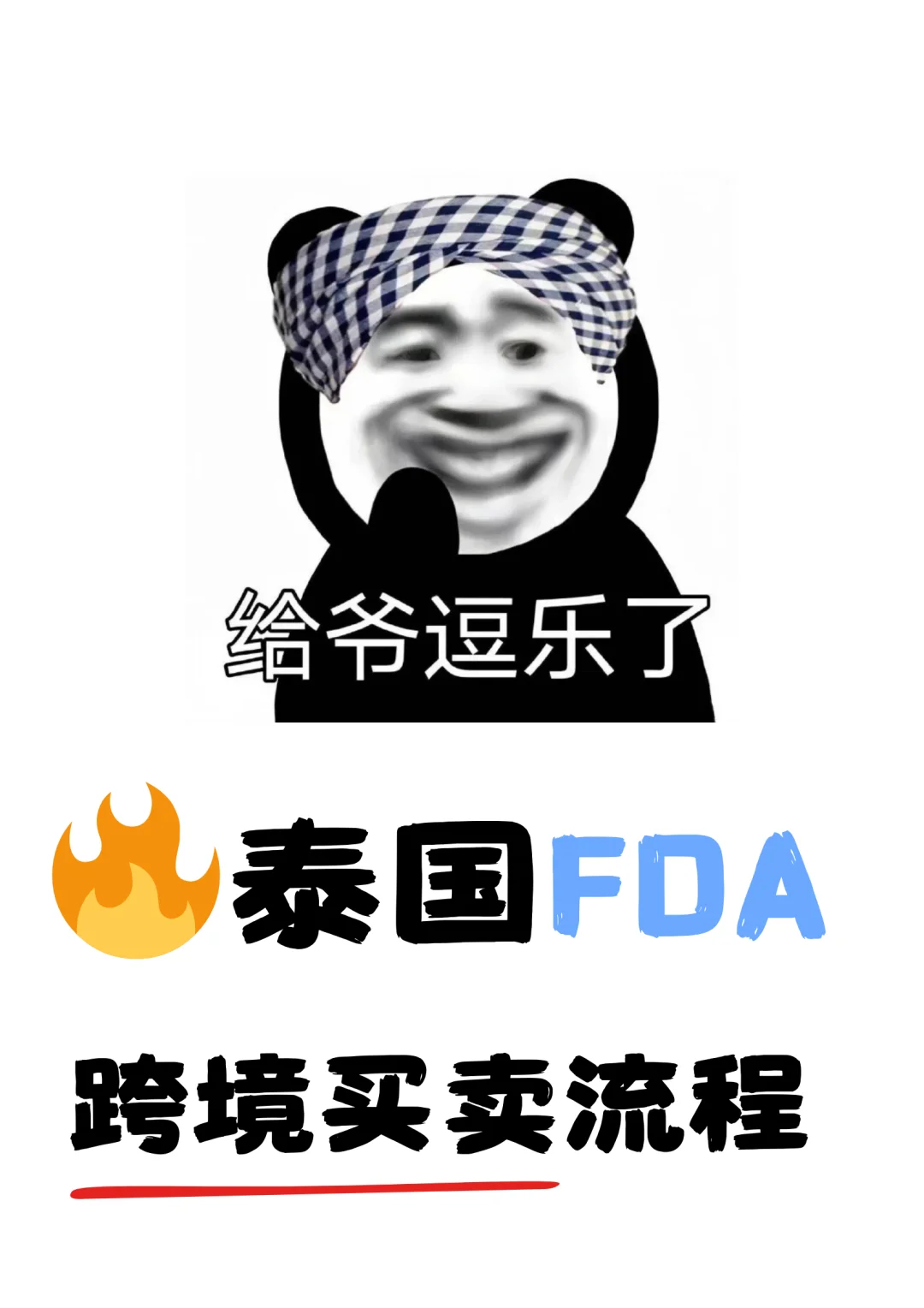 🇹🇭泰国FDA跨境流程！