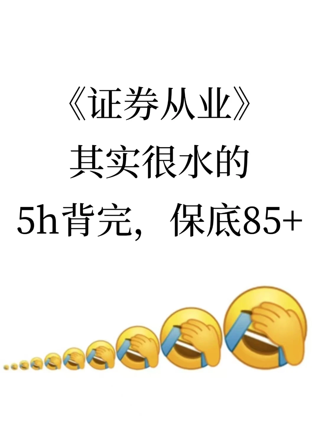 11.29证券从业，无非就这8套题，熬夜背啊